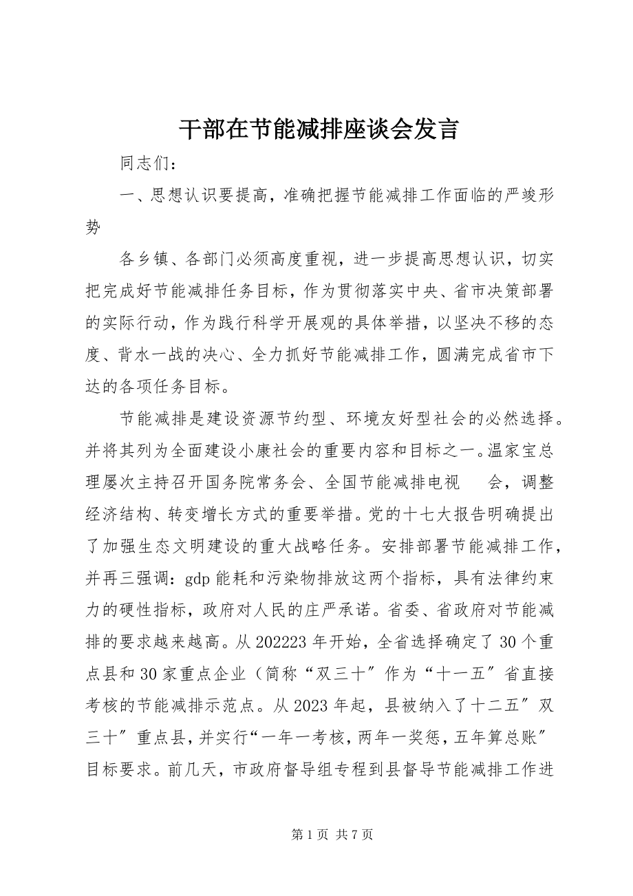 2023年干部在节能减排座谈会讲话.docx_第1页