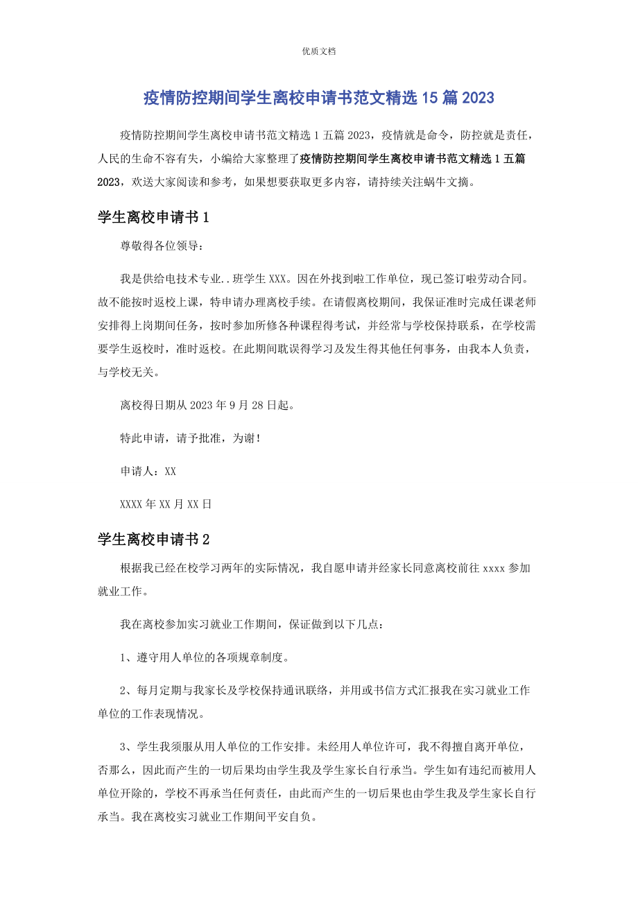 2023年疫情防控期间学生离校申请书篇.docx_第1页