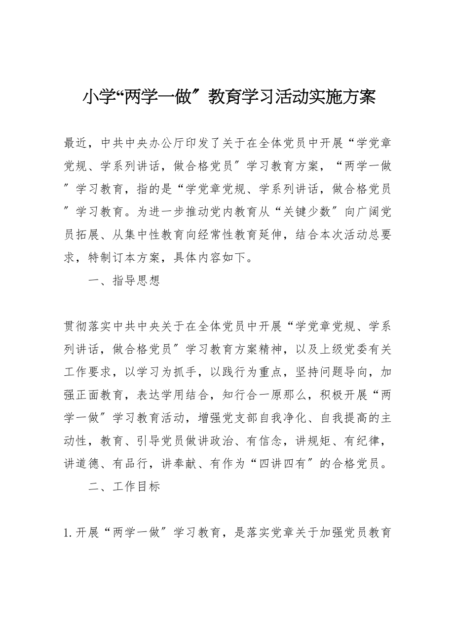 2023年小学两学一做教育学习活动实施方案.doc_第1页