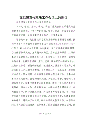 2023年在组织宣传政法工作会议上的致辞.docx