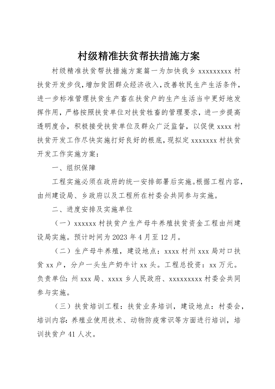 2023年村级精准扶贫帮扶措施方案新编.docx_第1页