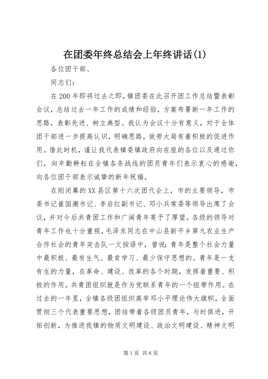 2023年在团委年终总结会上年终致辞1.docx_第1页