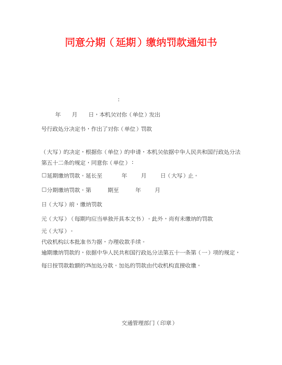 2023年《安全管理资料》之同意分期延期缴纳罚款通知书.docx_第1页