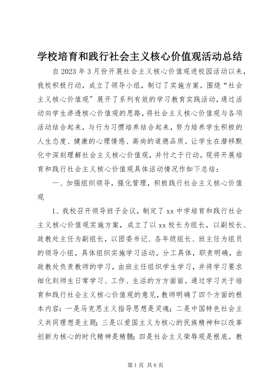 2023年学校培育和践行社会主义核心价值观活动总结.docx_第1页