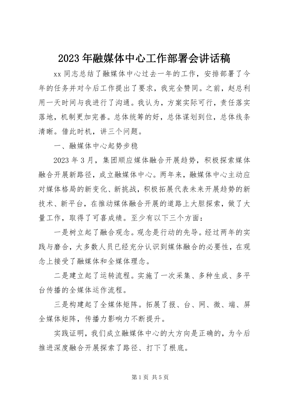 2023年融媒体中心工作部署会致辞稿.docx_第1页