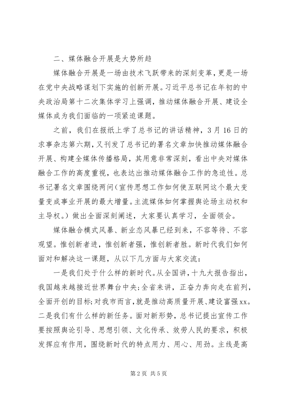 2023年融媒体中心工作部署会致辞稿.docx_第2页