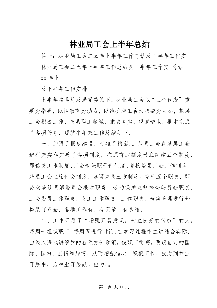 2023年林业局工会上半年总结.docx_第1页