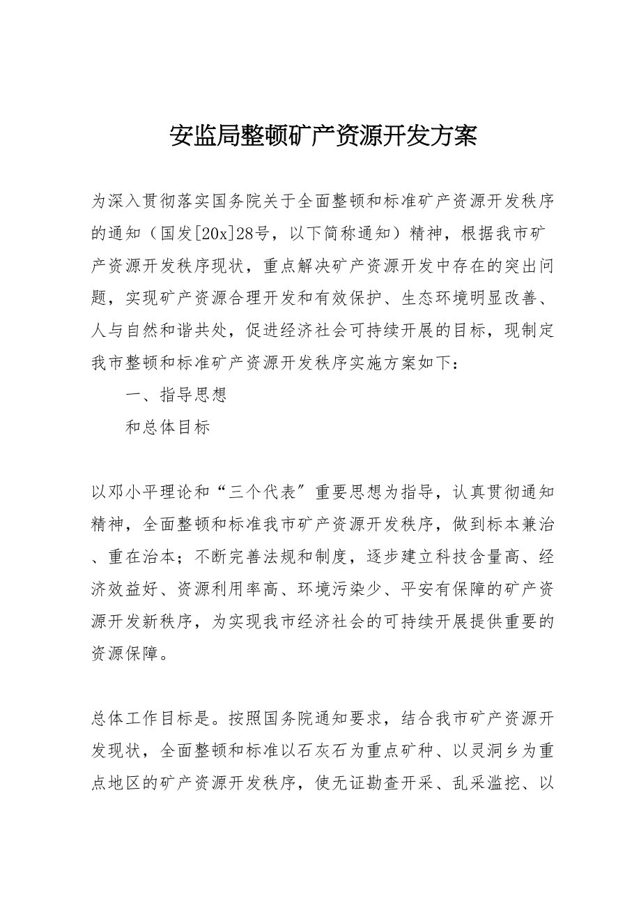 2023年安监局整顿矿产资源开发方案.doc_第1页