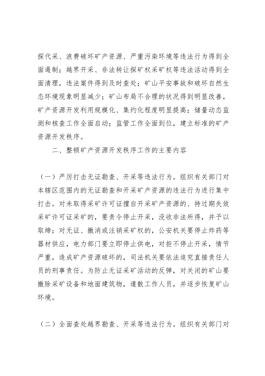 2023年安监局整顿矿产资源开发方案.doc_第2页