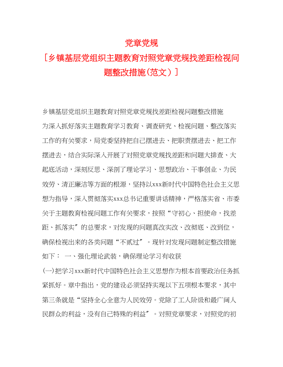 2023年党章党规乡镇基层党组织主题教育对照党章党规找差距检视问题整改措施范文.docx_第1页