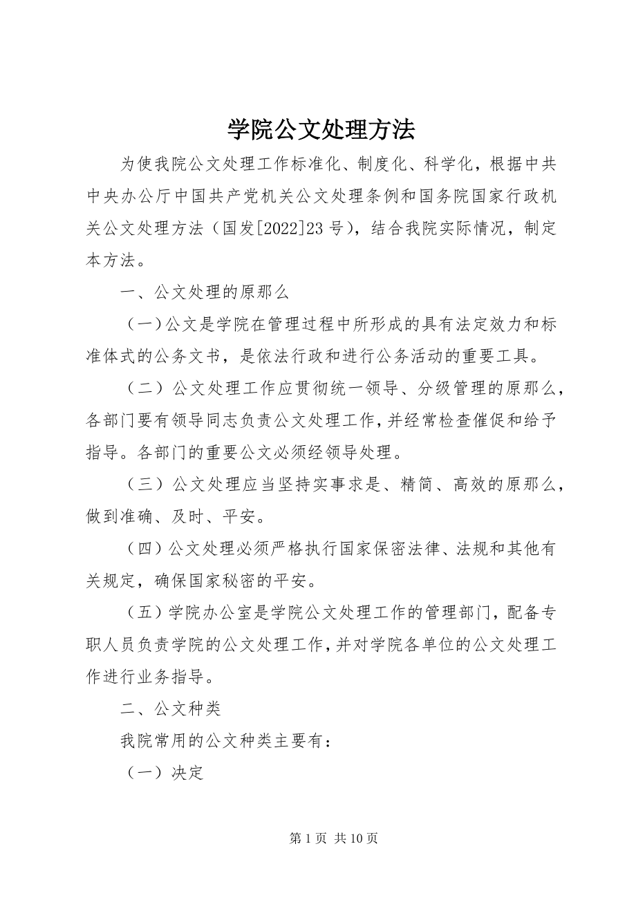 2023年学院公文处理办法.docx_第1页