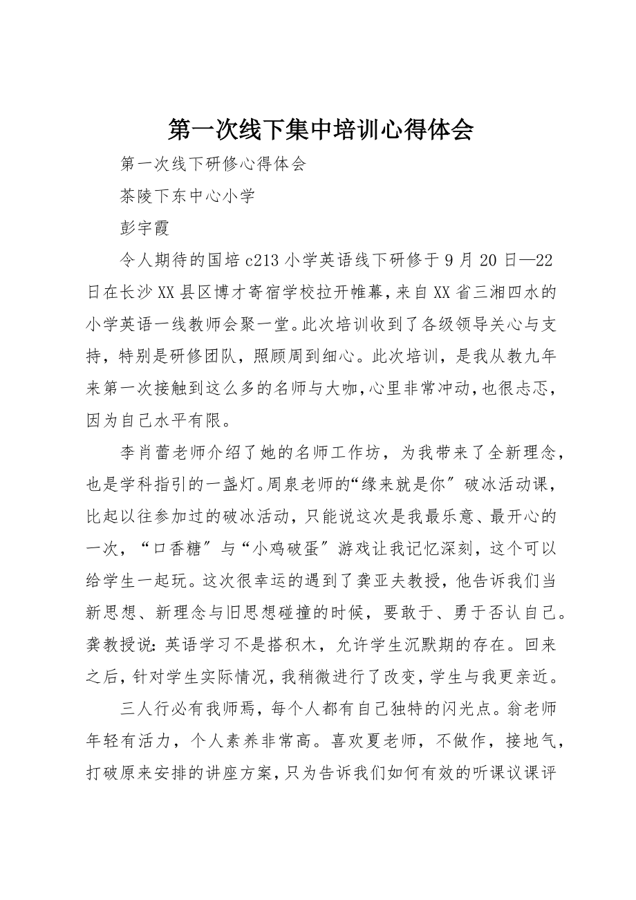 2023年第一次线下集中培训心得体会新编.docx_第1页