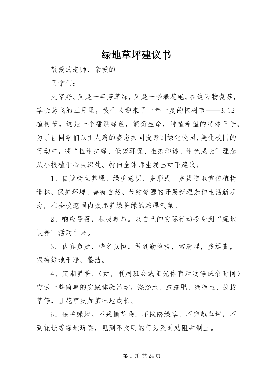 2023年绿地草坪倡议书.docx_第1页