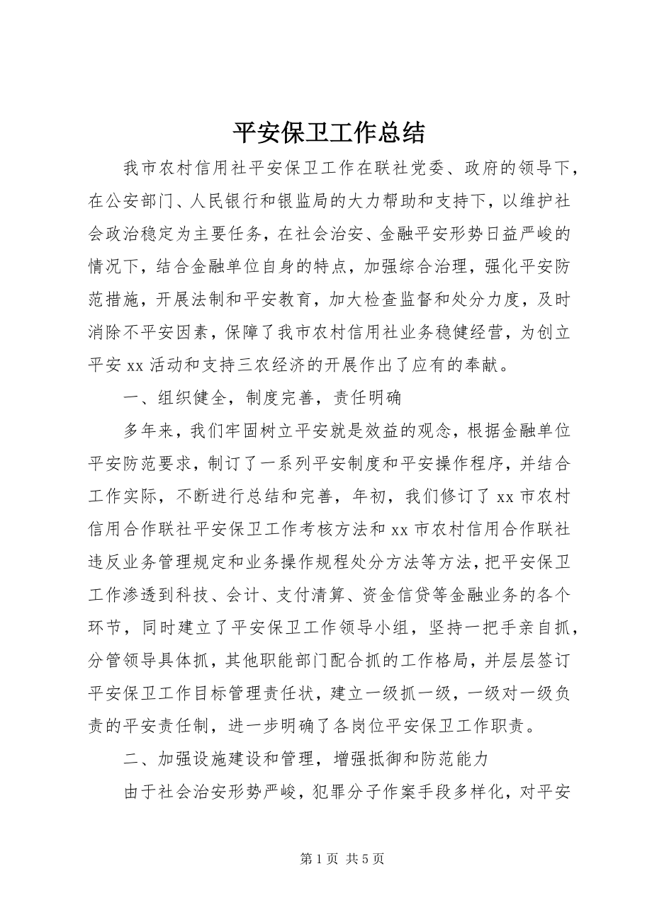 2023年安全保卫工作总结新编.docx_第1页