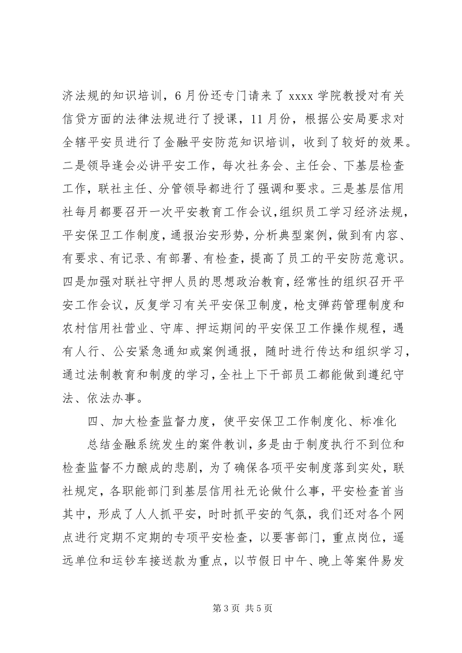 2023年安全保卫工作总结新编.docx_第3页