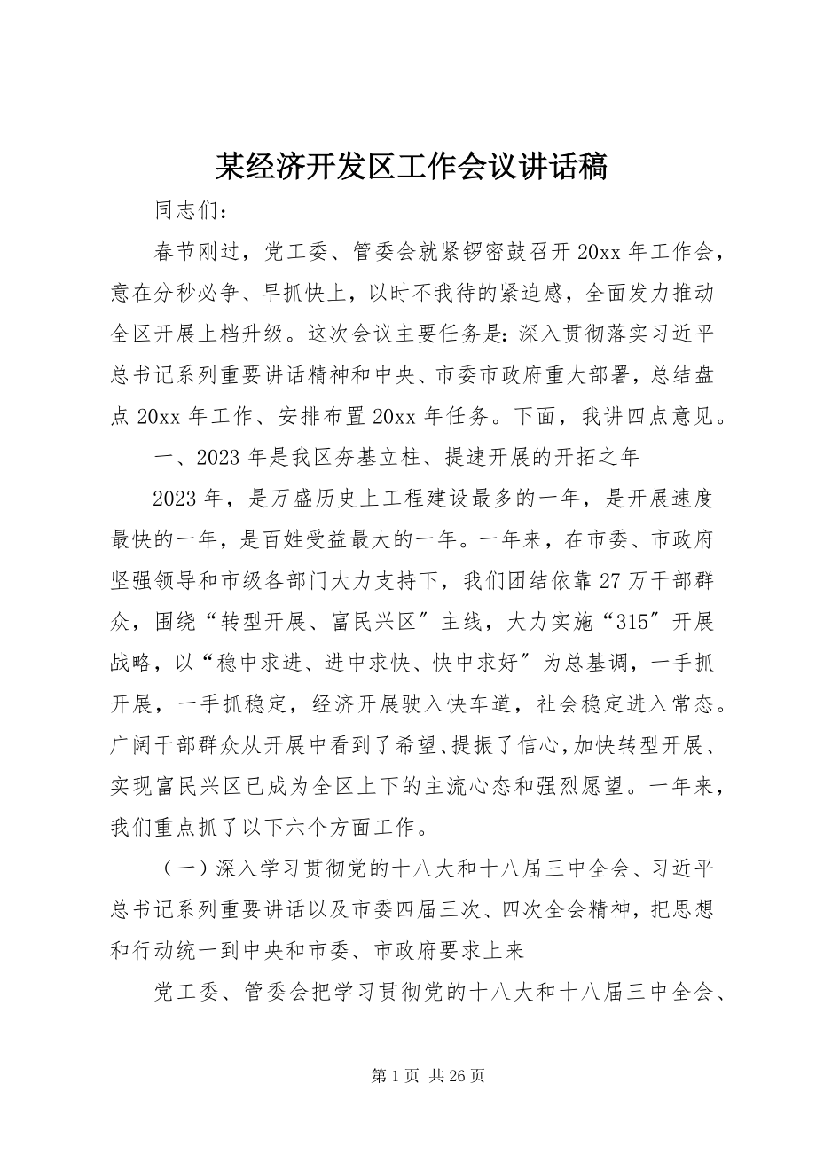 2023年某经济开发区工作会议致辞稿.docx_第1页