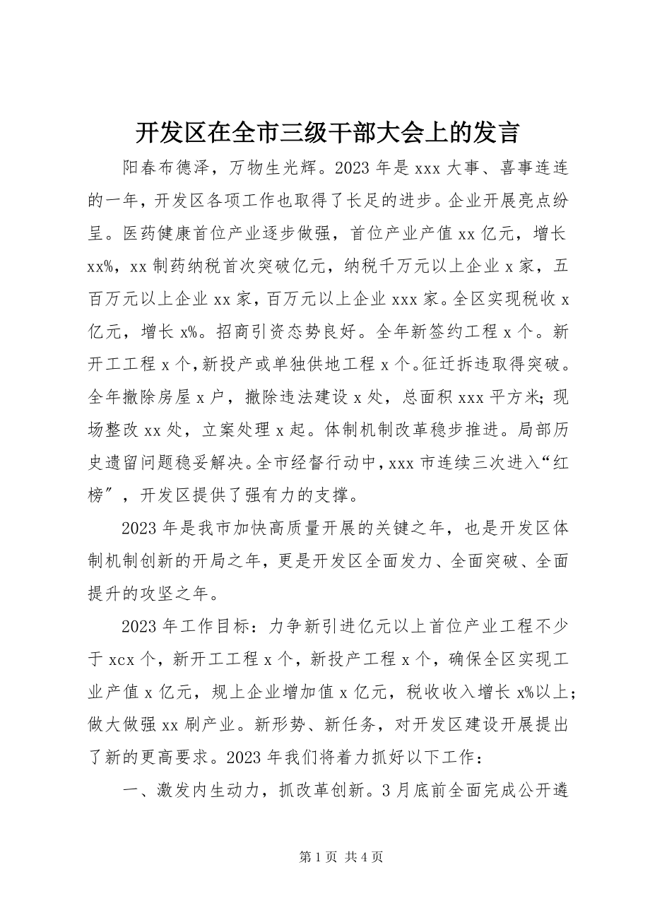 2023年开发区在全市三级干部大会上的讲话.docx_第1页