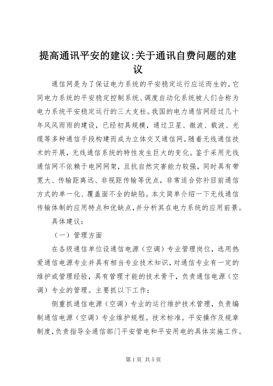 2023年提高通讯安全的建议关于通讯自费问题的建议.docx_第1页