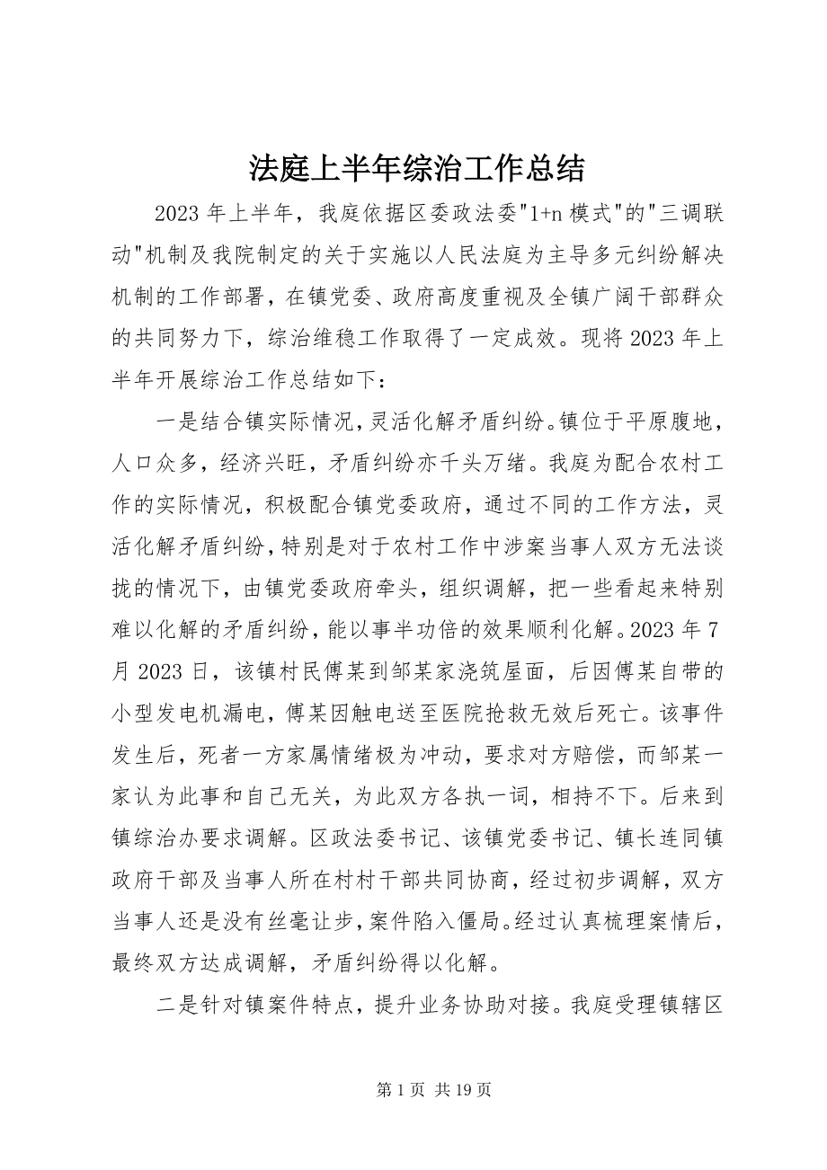 2023年法庭上半年综治工作总结.docx_第1页