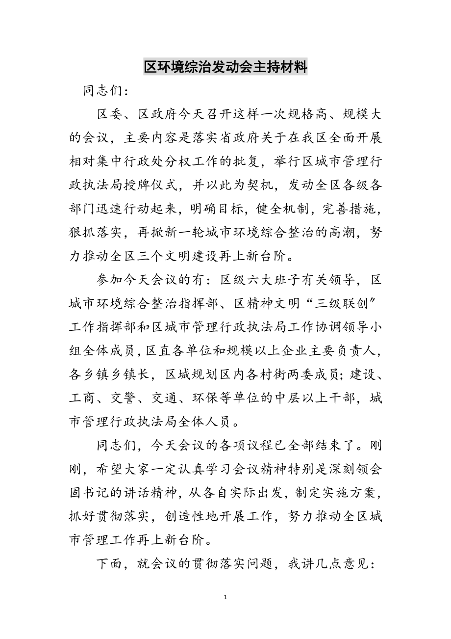 2023年区环境综治动员会主持材料范文.doc_第1页