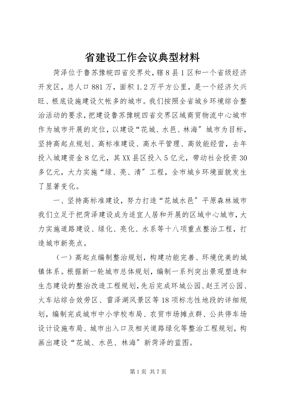 2023年省建设工作会议典型材料.docx_第1页