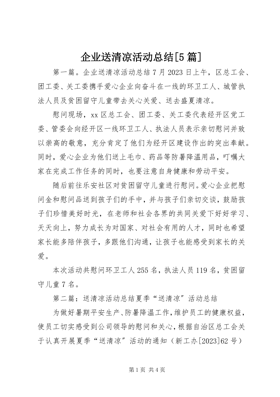 2023年企业送清凉活动总结5篇.docx_第1页