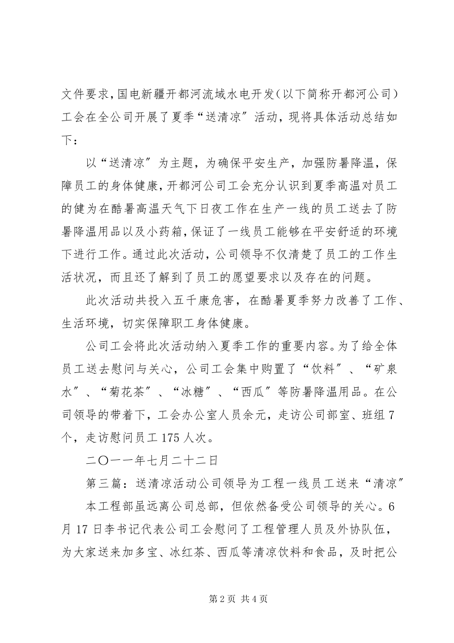 2023年企业送清凉活动总结5篇.docx_第2页