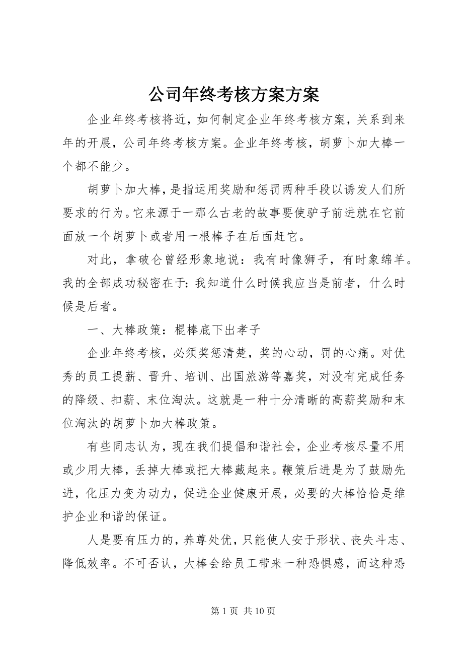 2023年公司年终考核方案方案.docx_第1页