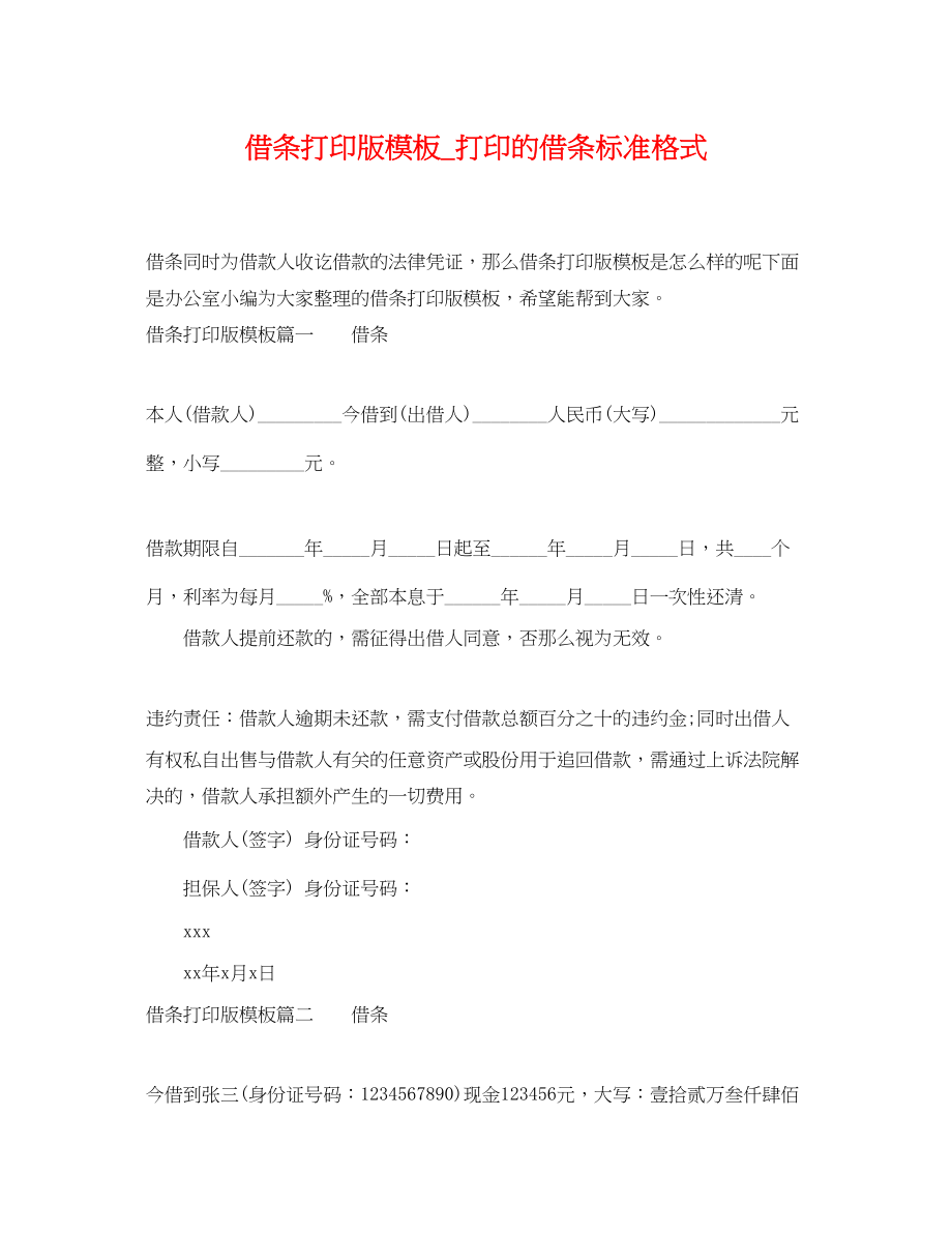 2023年借条打印版模板打印的借条标准格式.docx_第1页