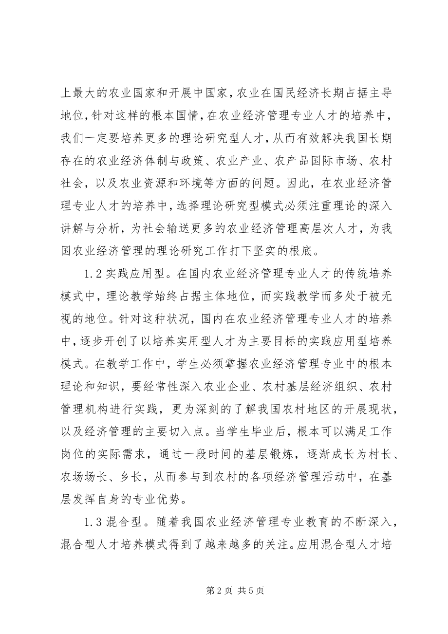 2023年农经管理的人才培育模式思考.docx_第2页