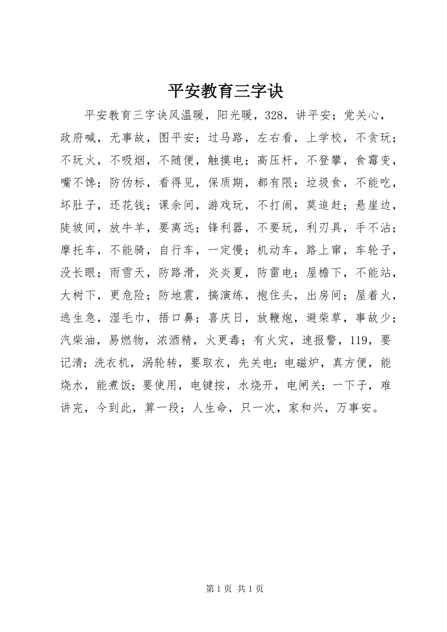 2023年安全教育三字诀新编.docx_第1页