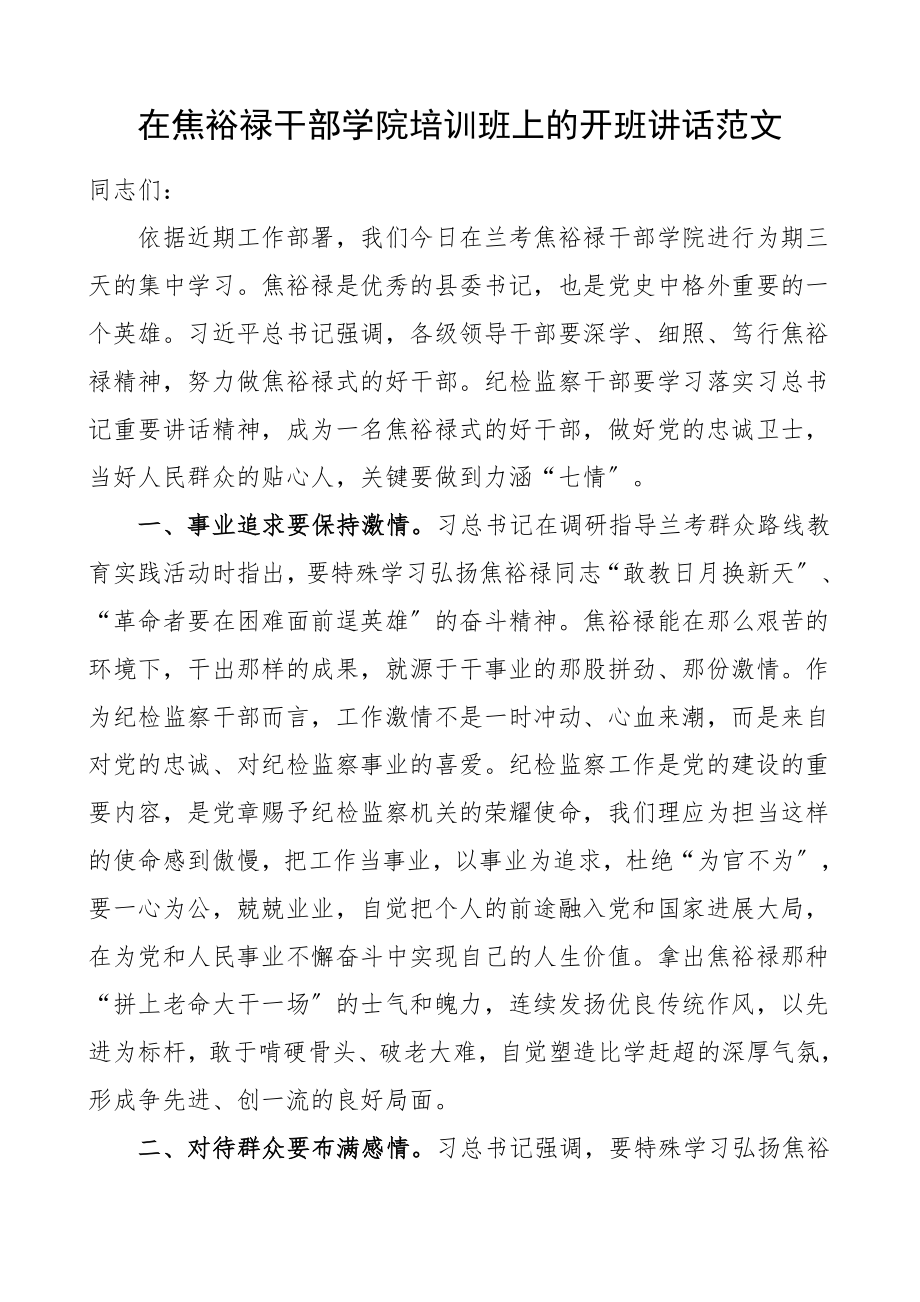 培训讲话在2023年焦裕禄干部学院培训班上的开班仪式上的讲话材料.docx_第1页