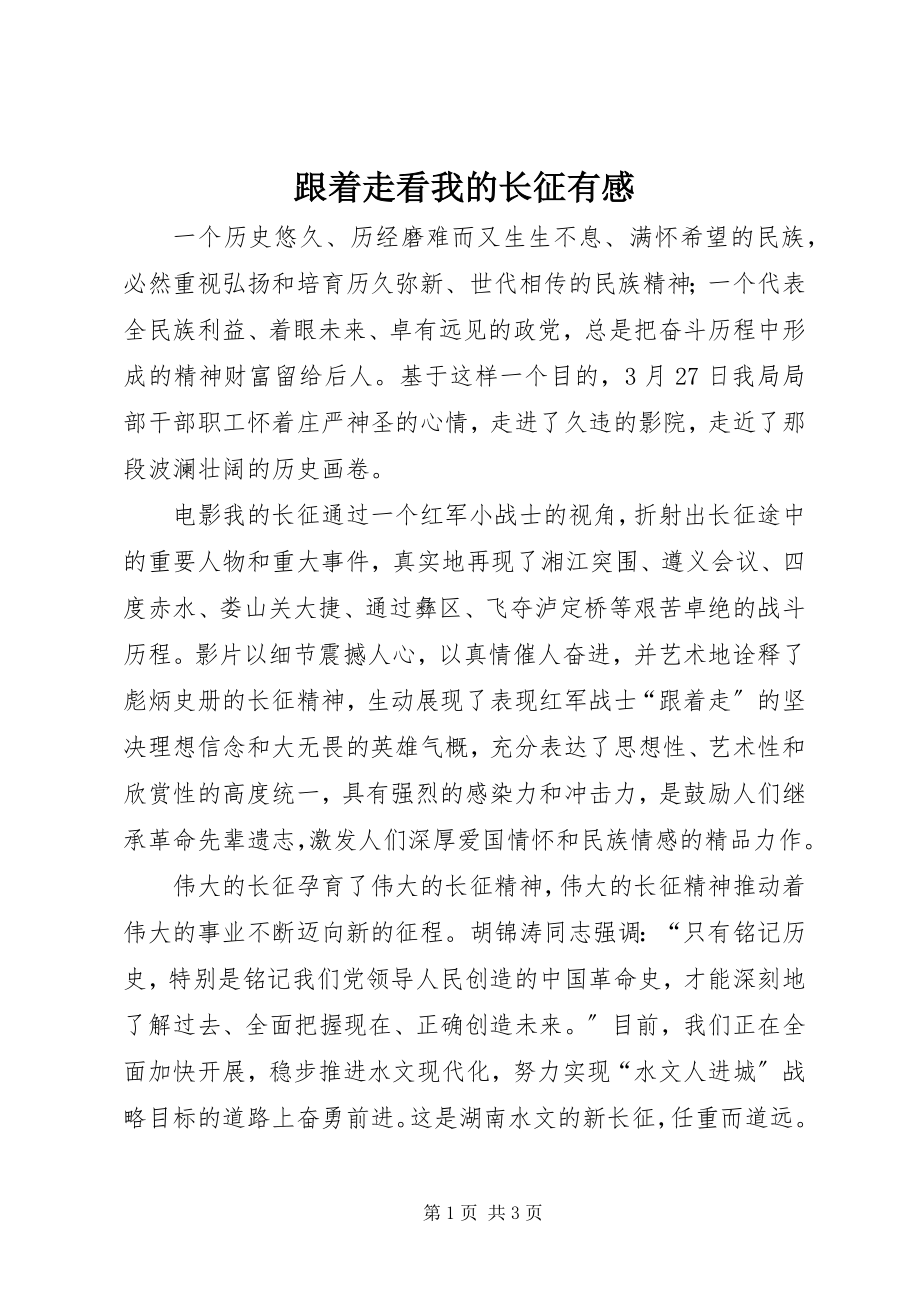 2023年跟着走看我的长征有感.docx_第1页