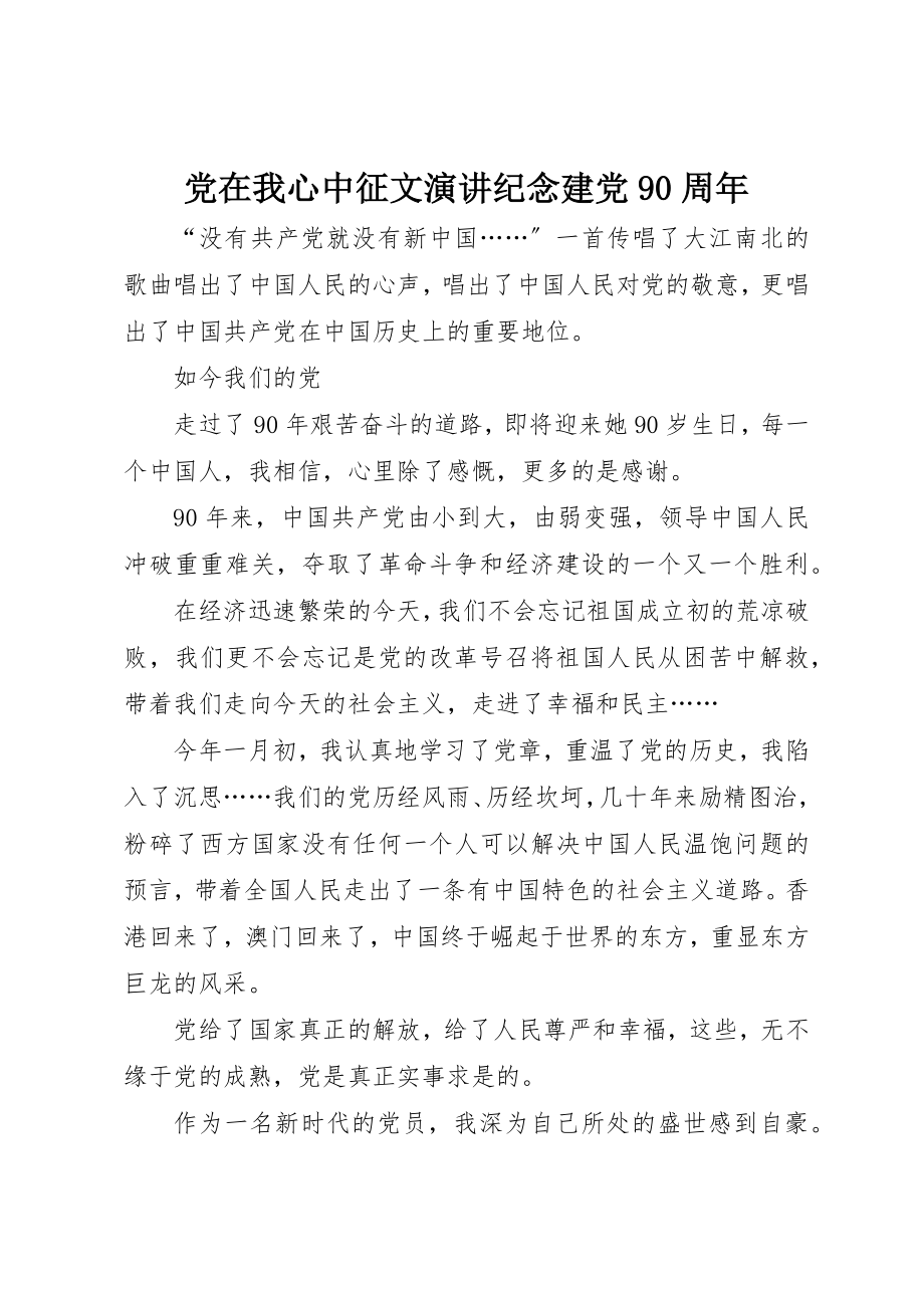 2023年党在我心中征文演讲纪念建党90周年.docx_第1页