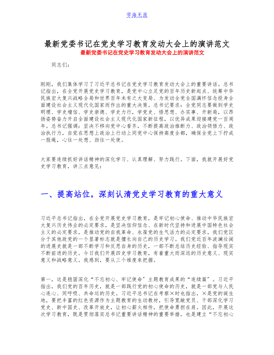 2023年最新党委书记在党史学习教育动员大会上的演讲.docx_第1页