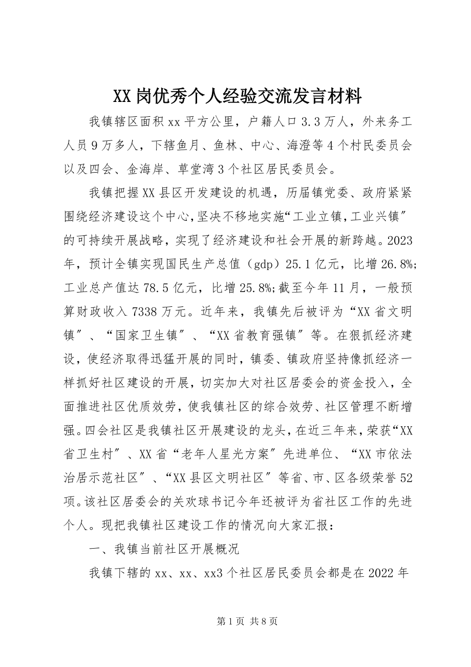 2023年XX岗优秀个人经验交流讲话材料新编.docx_第1页