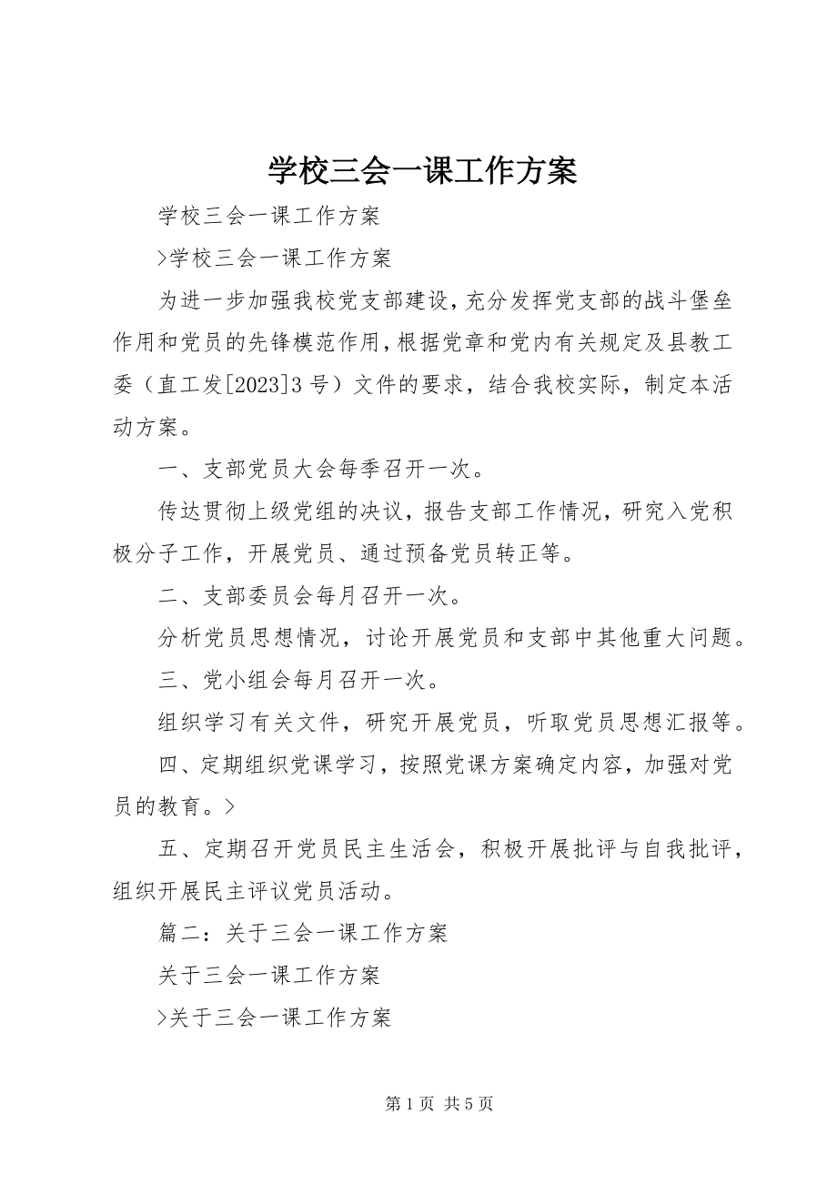 2023年学校三会一课工作计划.docx_第1页