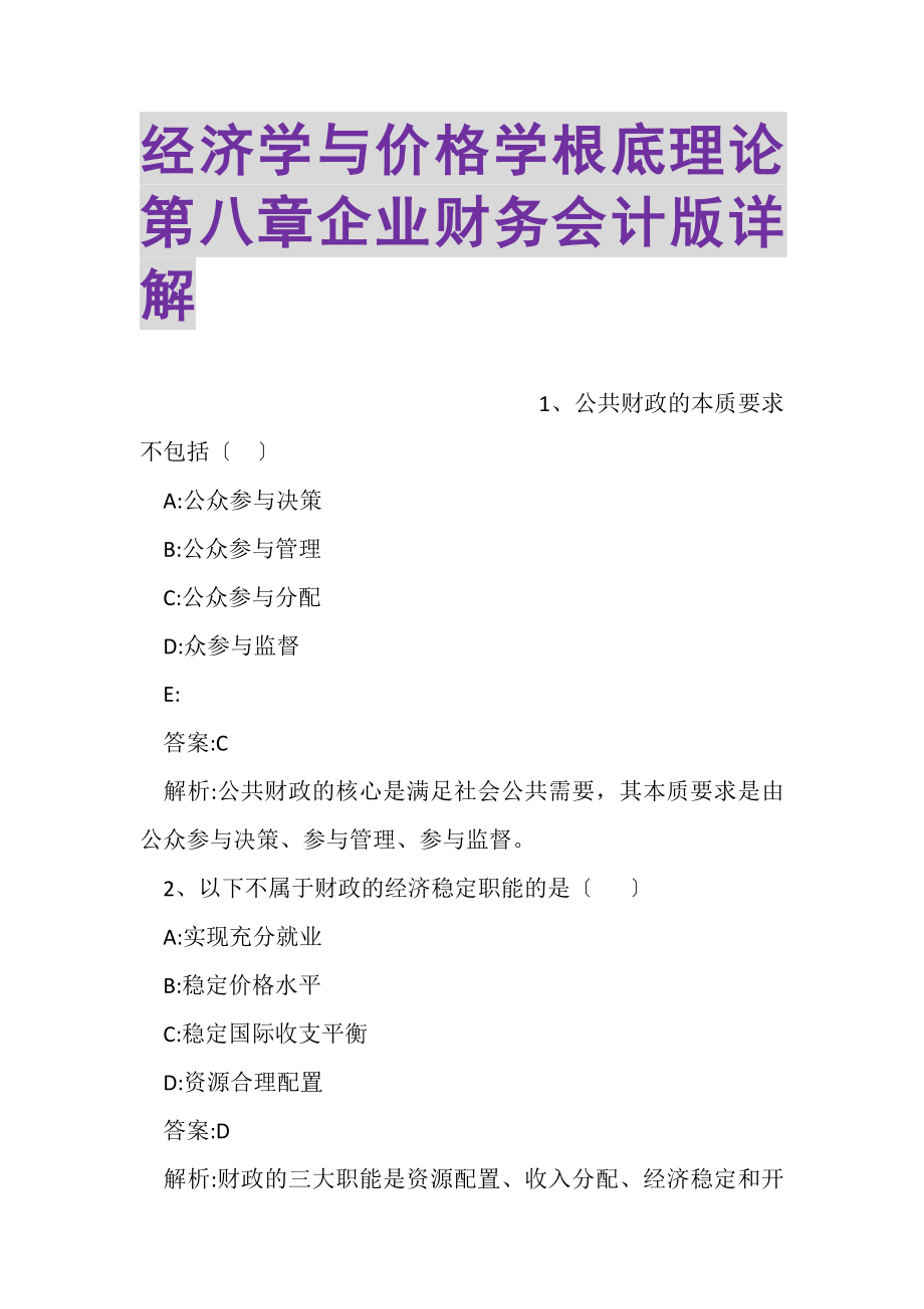 2023年经济学与价格学基础理论第八章企业财务会计版详解.doc_第1页