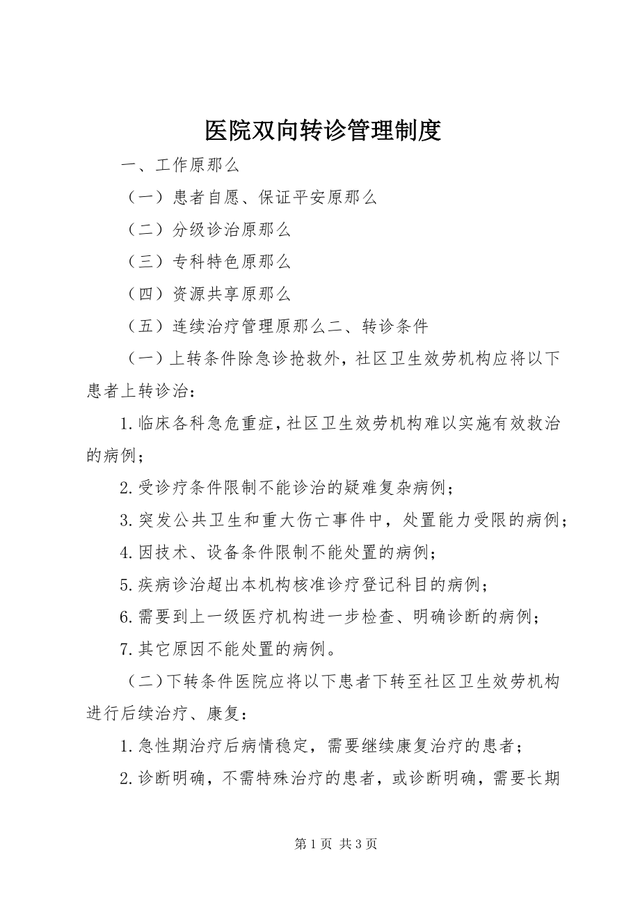 2023年医院双向转诊管理制度.docx_第1页