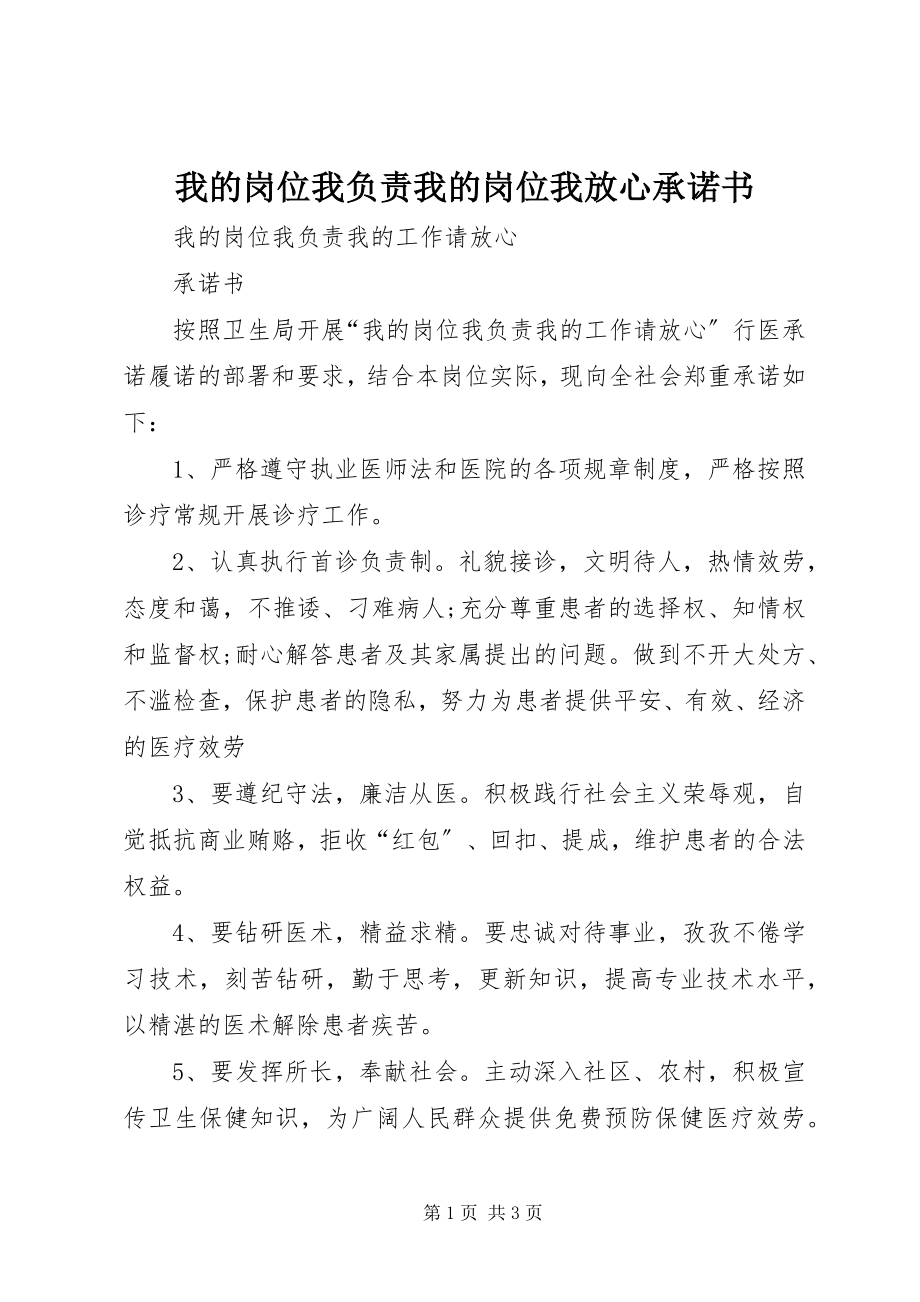 2023年我的岗位我负责我的岗位我放心承诺书.docx_第1页