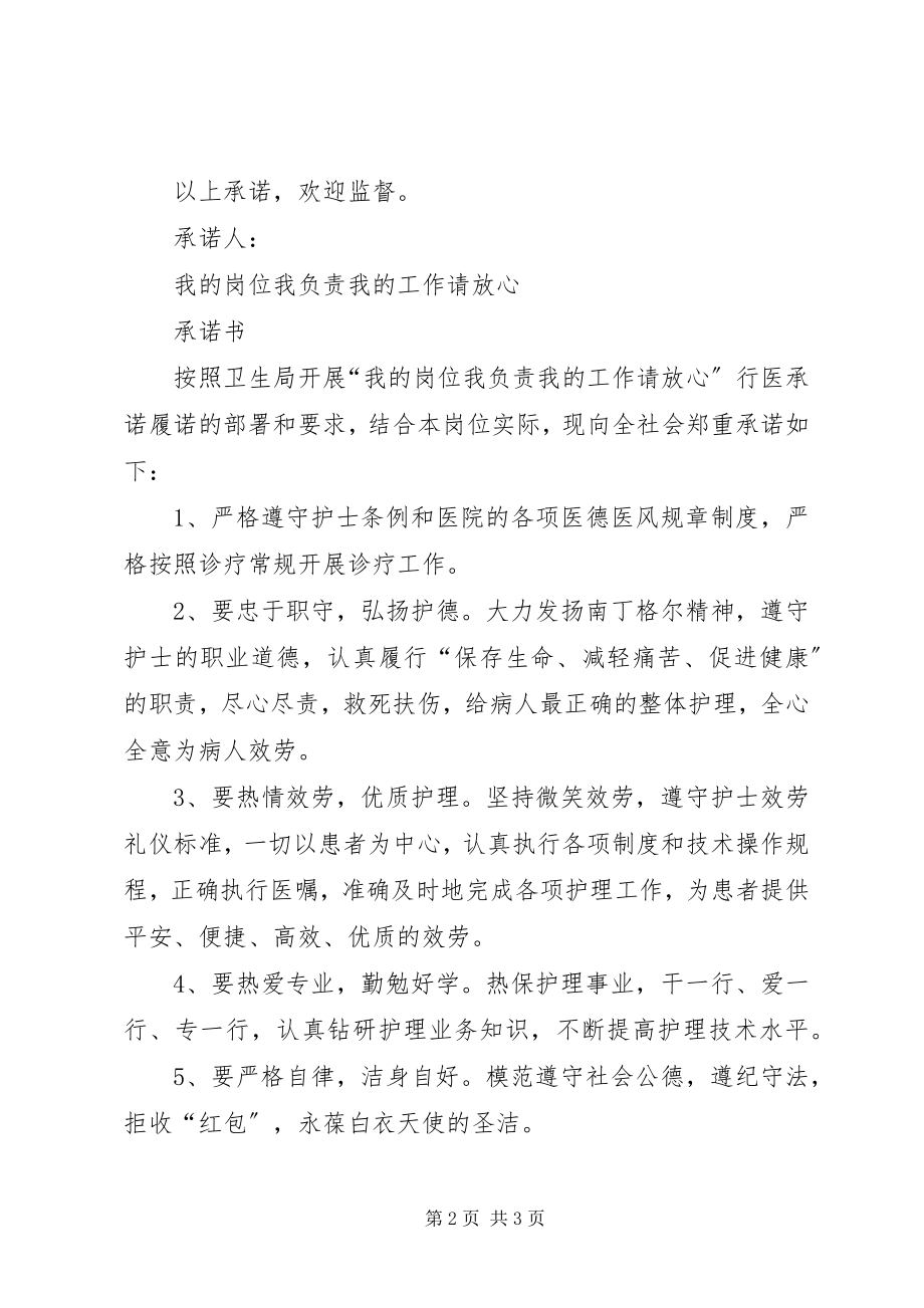 2023年我的岗位我负责我的岗位我放心承诺书.docx_第2页