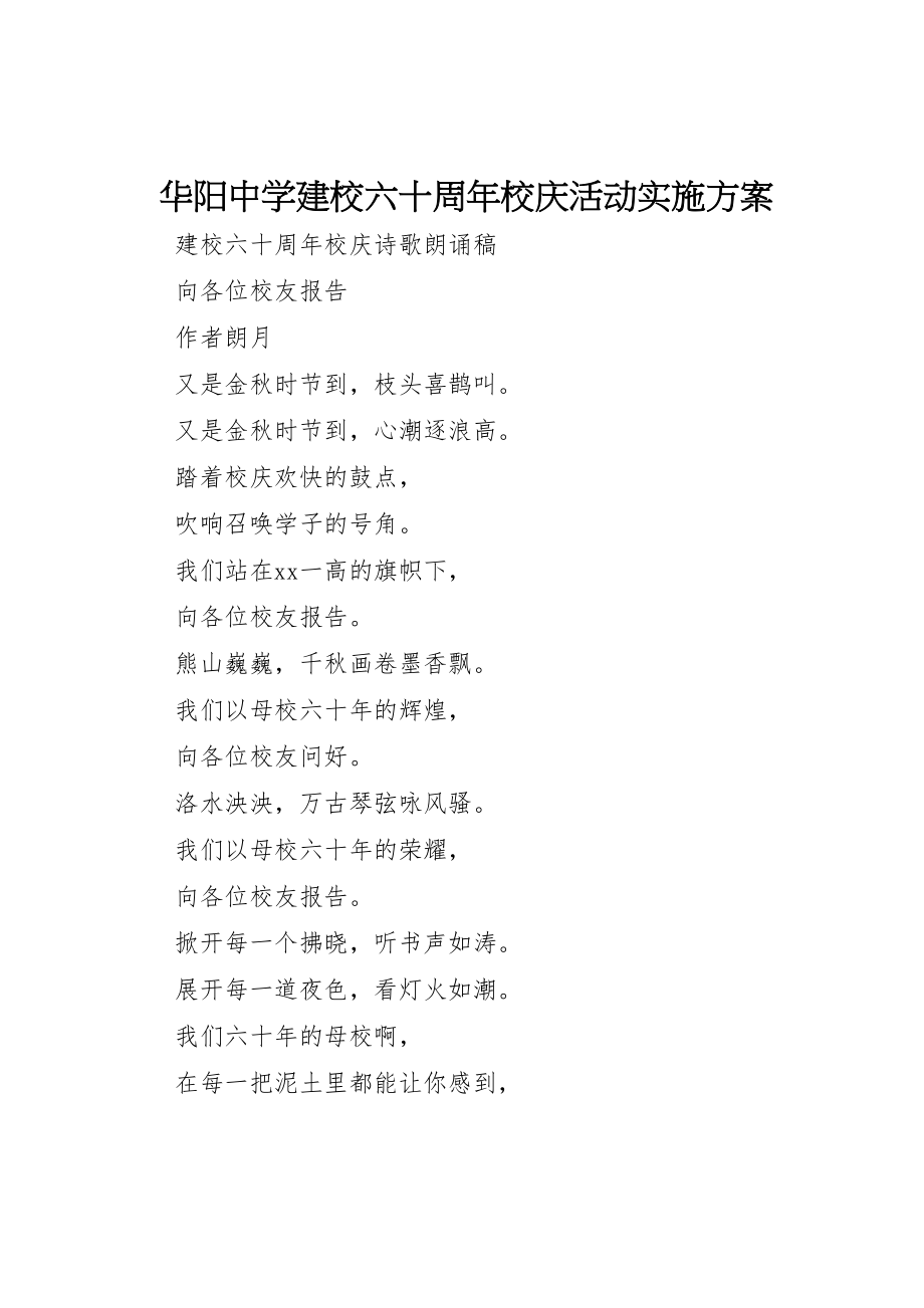 2023年华阳中学建校六十周年校庆活动实施方案 2.doc_第1页