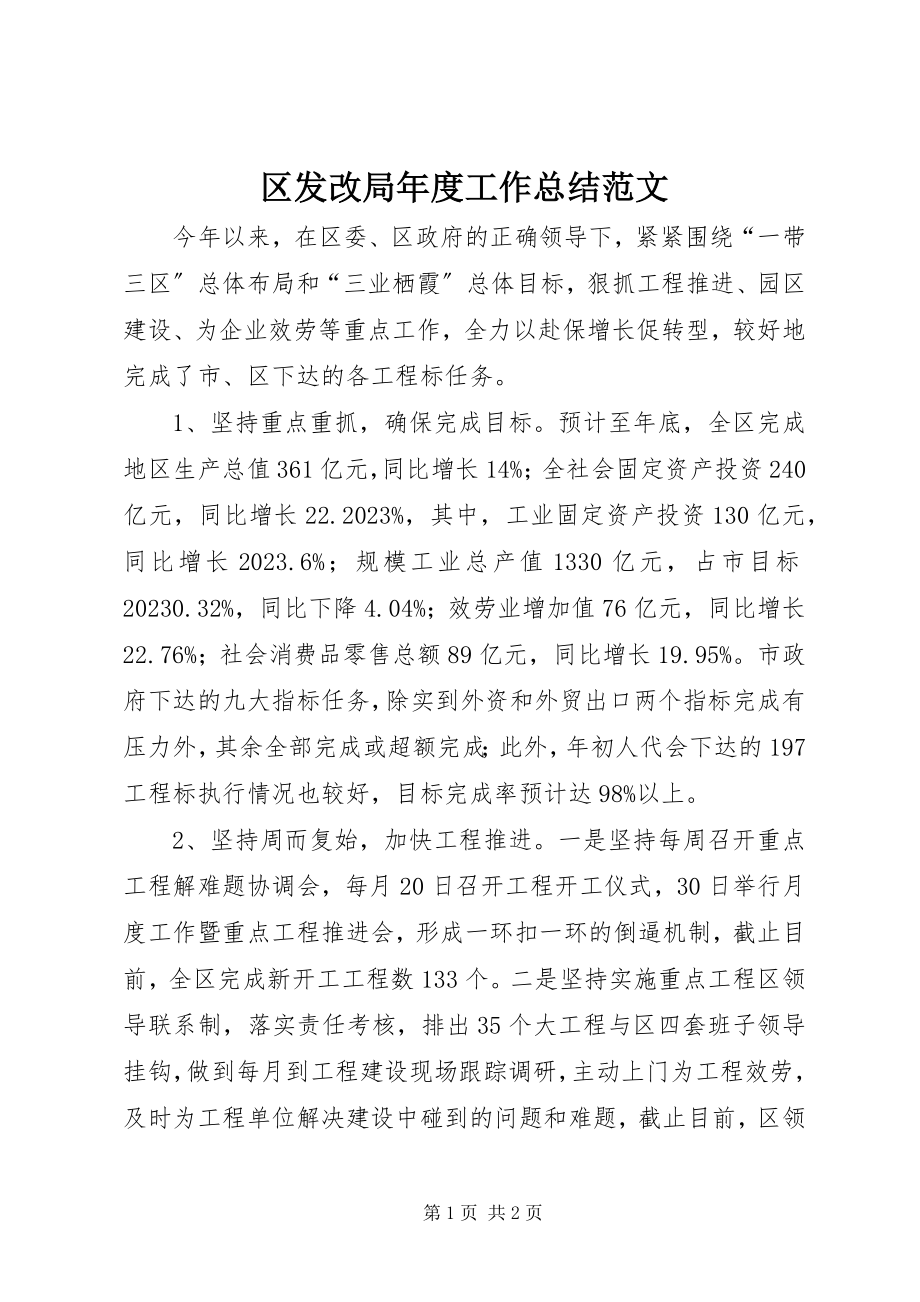 2023年区发改局年度工作总结2.docx_第1页