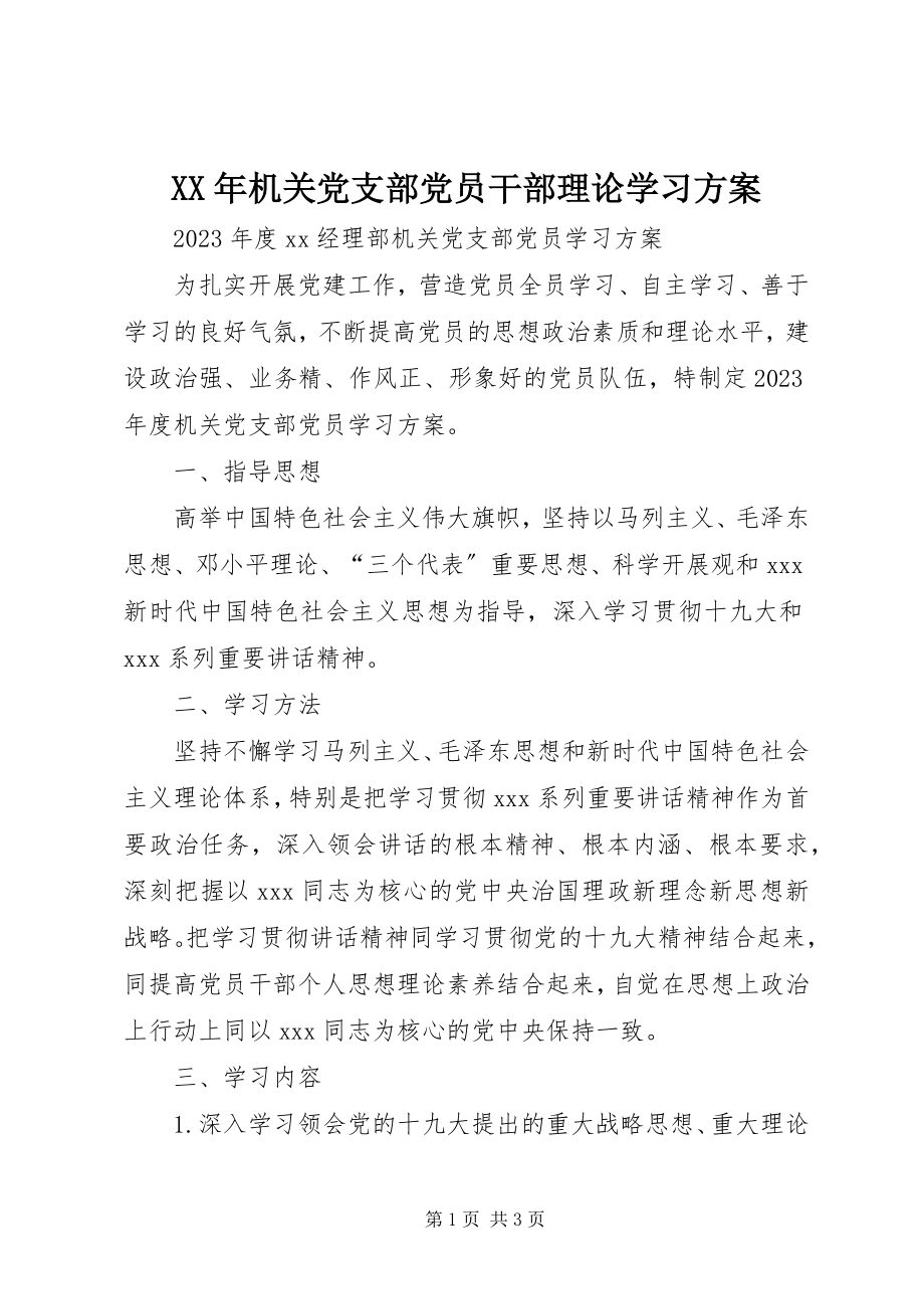 2023年机关党支部党员干部理论学习计划.docx_第1页