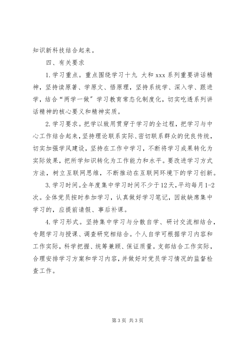 2023年机关党支部党员干部理论学习计划.docx_第3页