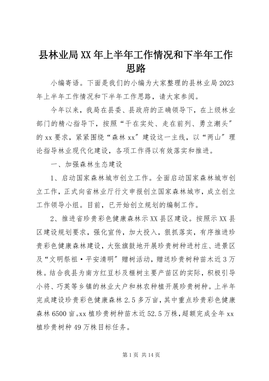 2023年县林业局上半年工作情况和下半年工作思路.docx_第1页