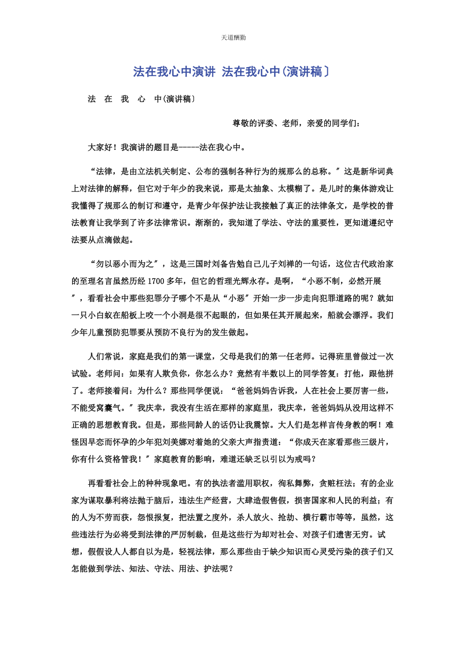 2023年法在我心中演讲 法在我心中演讲稿范文.docx_第1页