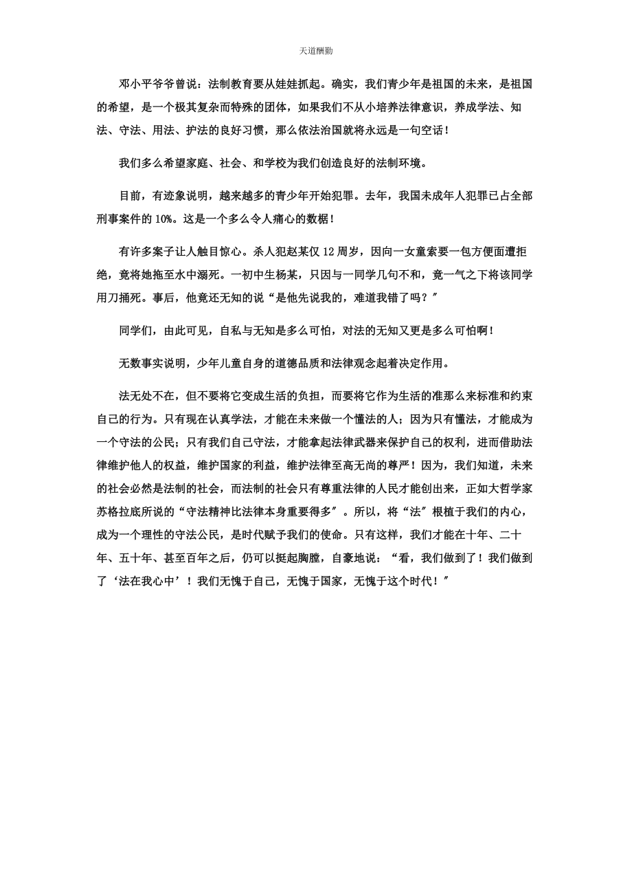 2023年法在我心中演讲 法在我心中演讲稿范文.docx_第2页