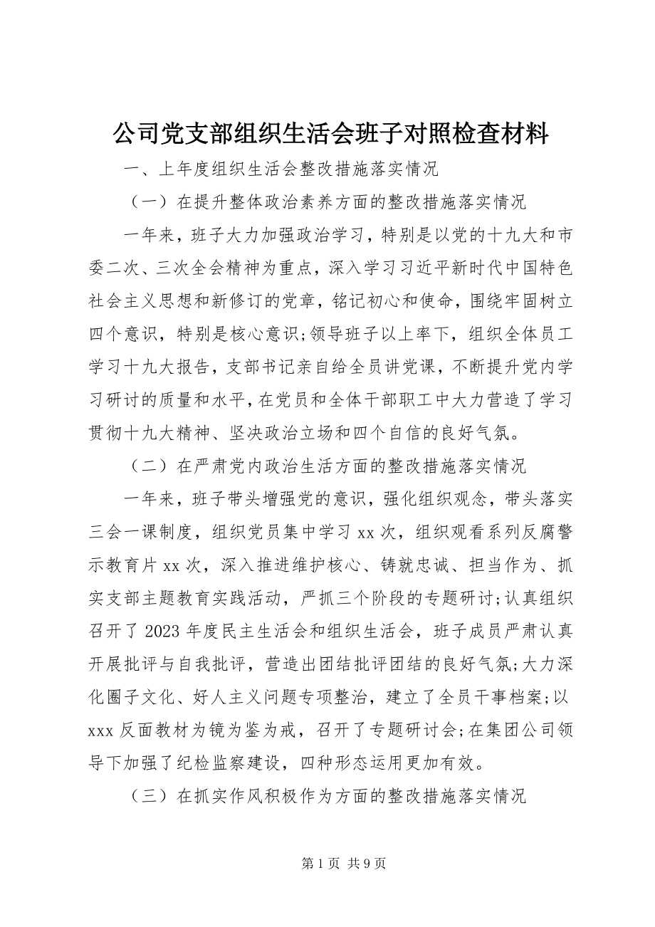 2023年公司党支部组织生活会班子对照检查材料.docx_第1页