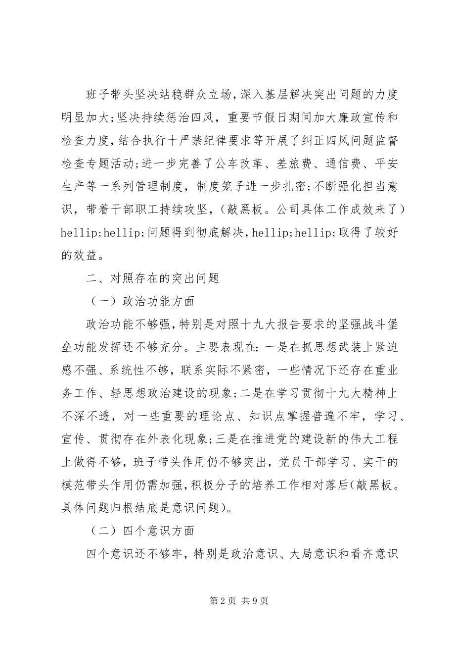 2023年公司党支部组织生活会班子对照检查材料.docx_第2页